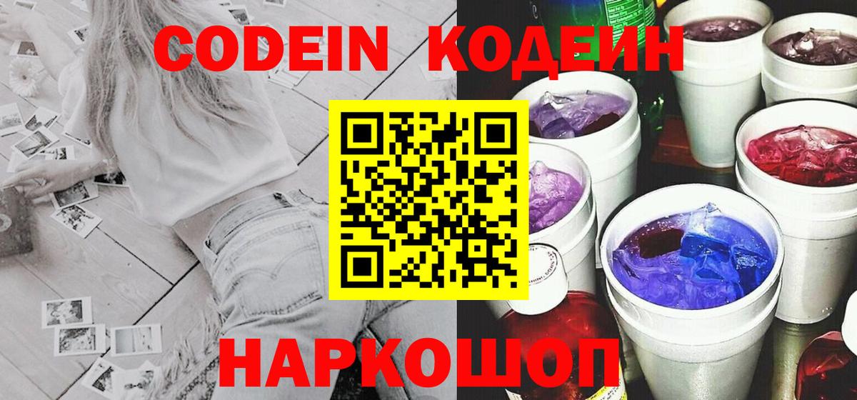 Кодеиновый сироп Lean напиток Lean (лин)  Codein Purple Drank  Бор  Вход с VPN 